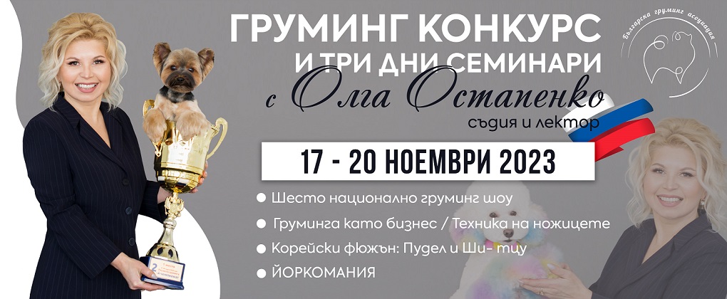 Груминг конкурс и три дни семинари с Олга Остапенко – Русия