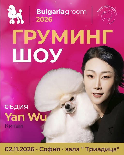 БЪЛГАРИЯ ГРУМ 2026– Националното груминг състезание на България
